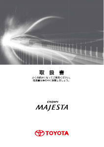 説明書 トヨタ Crown Majesta (2009)