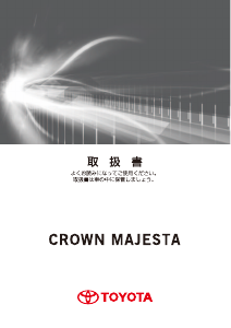 説明書 トヨタ Crown Majesta (2013)