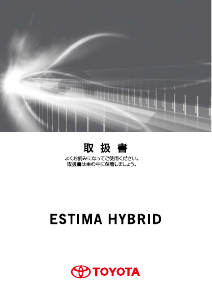 説明書 トヨタ Estima Hybrid (2016)