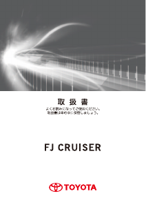 説明書 トヨタ FJ Cruiser (2010)