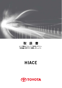 説明書 トヨタ Hiace Van (2016)