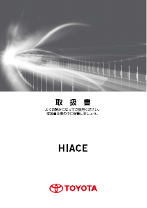 説明書 トヨタ Hiace Wagon (2016)