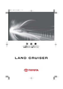 説明書 トヨタ Land Cruiser (2007)