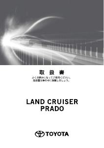 説明書 トヨタ Land Cruiser Prado (2017)