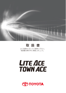 説明書 トヨタ Lite Ace (2014)