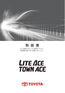 説明書 トヨタ Lite Ace (2015)