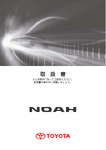 説明書 トヨタ Noah (2007)