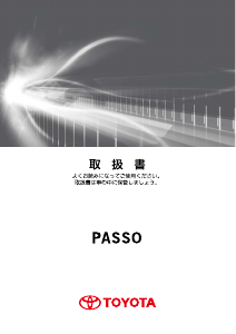 説明書 トヨタ Passo (2016)