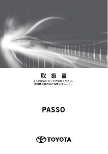 説明書 トヨタ Passo (2018)
