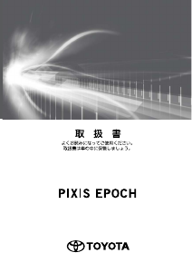 説明書 トヨタ Pixis Epoch (2017)