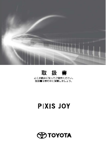 説明書 トヨタ Pixis Joy (2016)