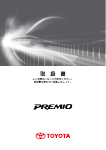 説明書 トヨタ Premio (2010)