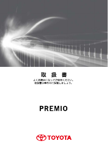 説明書 トヨタ Premio (2016)