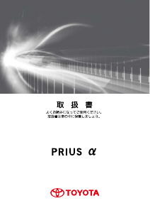 説明書 トヨタ Prius Alpha (2014)