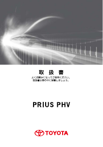 説明書 トヨタ Prius PHV (2011)