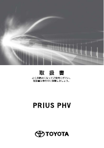 説明書 トヨタ Prius PHV (2017)