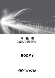 説明書 トヨタ Roomy (2016)