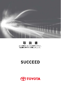 説明書 トヨタ Succeed (2016)