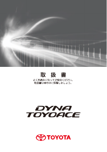 説明書 トヨタ Toyoace Cargo (2016)