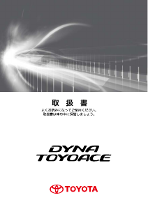 説明書 トヨタ Toyoace Dump (2016)