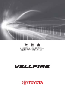 説明書 トヨタ Vellfire (2008)