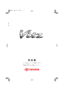 説明書 トヨタ Vitz (2007)