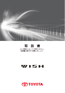 説明書 トヨタ Wish (2012)