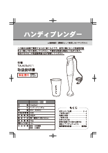 説明書 タマハシ TA-A03-01/1 ハンドブレンダー