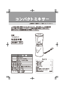 説明書 タマハシ TA-A02-01 ブレンダー