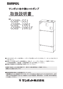 説明書 サンポット GSHP-1001 ヒートポンプ