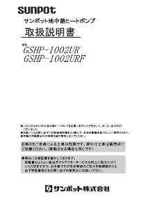 説明書 サンポット GSHP-1002URF ヒートポンプ