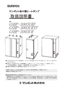 説明書 サンポット GSHP-3003UR ヒートポンプ