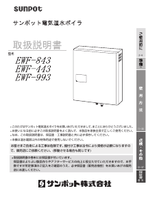 説明書 サンポット EWF-843 ボイラー