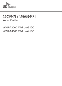 사용 설명서 SK매직 WPUA410CREWH 정수기