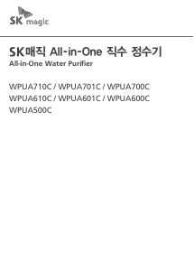 사용 설명서 SK매직 WPUA601CREWG 정수기