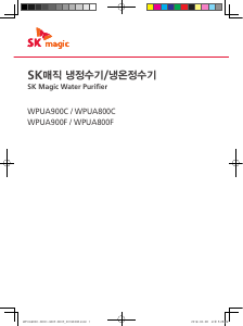 사용 설명서 SK매직 WPUA800CREWH 정수기
