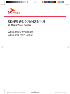 사용 설명서 SK매직 WPUA900FREWH 정수기