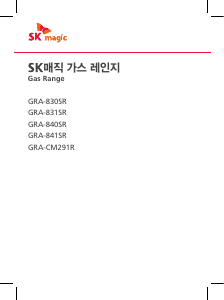 사용 설명서 SK매직 GRA840SR 레인지