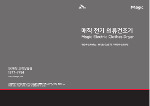 사용 설명서 SK매직 WDRGA07CRRSL 의류 건조기