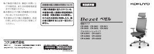 説明書 コクヨ CR-2822 Bezel 事務用椅子