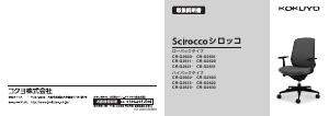 説明書 コクヨ CR-G2600 Scirocco 事務用椅子