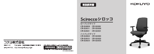 説明書 コクヨ CR-G2631 Scirocco 事務用椅子