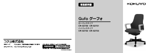 説明書 コクヨ CR-G2700 Gufo 事務用椅子