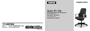 説明書 コクヨ CR-G2703 Gufo 事務用椅子