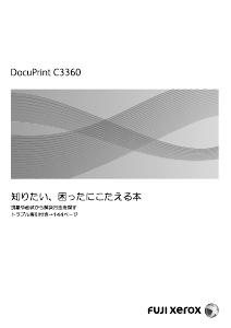 説明書 Fuji Xerox DocuPrint C3360 プリンター