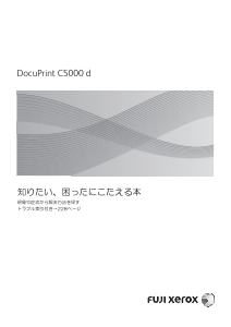 説明書 Fuji Xerox DocuPrint C5000 d プリンター