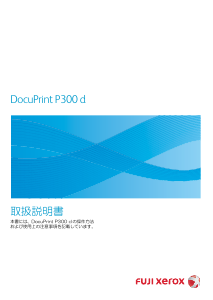 説明書 Fuji Xerox DocuPrint P300 d プリンター