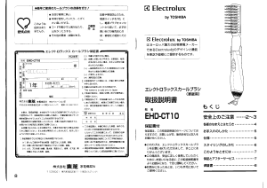 説明書 エレクトロラックス EHD-CT10 ヘアスタイラー