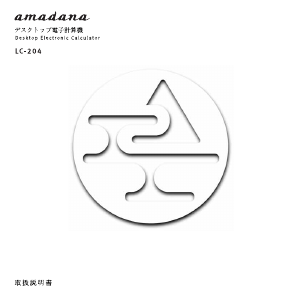 説明書 アマダナ LC-204 電卓
