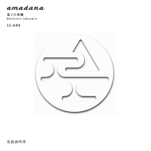 説明書 アマダナ LC-604 電卓